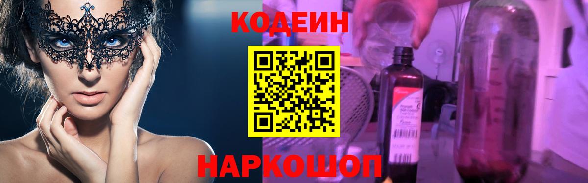 Codein напиток Lean (лин) Котельники